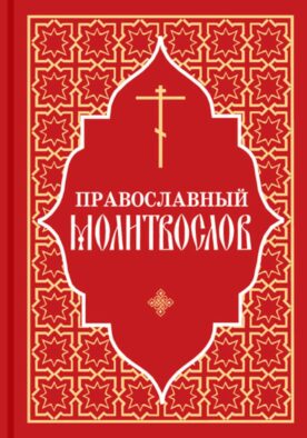Православный молитвослов (красный)