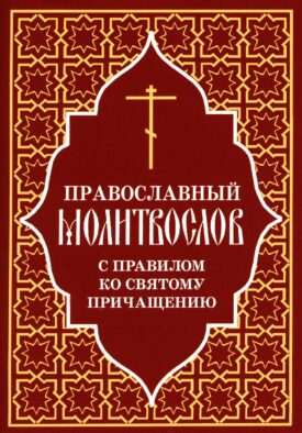 Православный молитвослов с правилом ко Святому Причащению