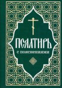 Псалтирь пророка и царя Давида с пояснениями
