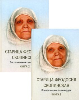Старица Феодосия Скопинская: Воспоминания самовидцев. В 2 кн