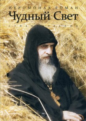 Чудный свет: стихотворения Чудный свет: стихотворения