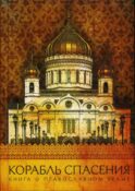 Корабль спасения: Книга о православном храме