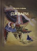 Джвари: повесть. 4-е изд