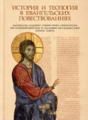 История и теология в евангельских повествованиях
