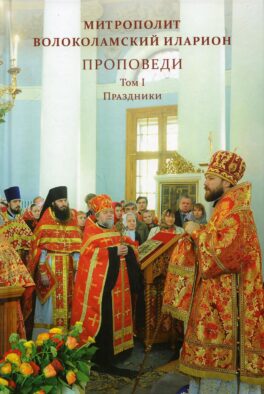 Проповеди. Т. 1. Праздники