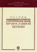Основы канонического устройства и литургической жизни Православной Церкви: Учебное пособие