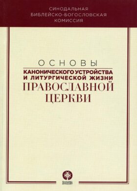 Основы канонического устройства и литургической жизни Православной Церкви: Учебное пособие
