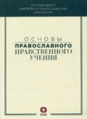 Основы православного нравственного учения: Учебное пособие