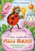 Как коровка стала Божией: Пасхальные истории для малышей