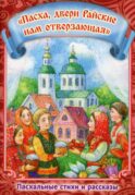 Пасха, двери Райские нам отверзающая. Пасхальные стихи и рассказы