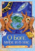 О Боге, мире и о нас. В вопросах и ответах