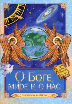О Боге, мире и о нас. В вопросах и ответах