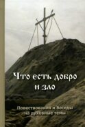 Что есть добро и зло: повествования и беседы на духовные темы