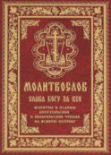 Молитвослов 