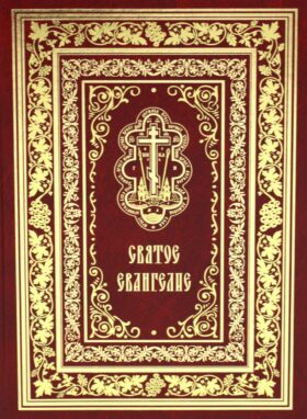 Святое Евангелие Господа нашего Иисуса Христа (крупным шрифтом на русском языке) (красная)