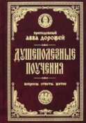 Душеполезные поучения. Вопросы, ответы, житие