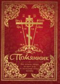 Помянник