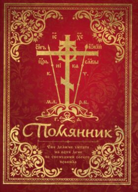 Помянник