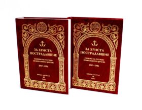 За Христа пострадавшие. Гонения на Русскую Православную Церковь. 1917-1956. Кн. 10: (М). В 2 т. Биографический справочник