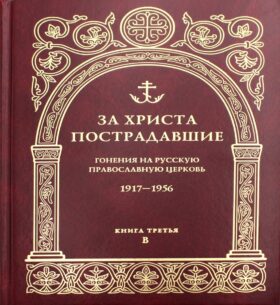 За Христа пострадавшие. Гонения на Русскую Православную Церковь. 1917-1956. Кн. 3: (В). Биографический справочник