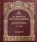 За Христа пострадавшие. Гонения на Русскую Православную Церковь. 1917-1956. Кн. 4: (Г). Биографический справочник