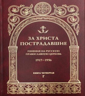 За Христа пострадавшие. Гонения на Русскую Православную Церковь. 1917-1956. Кн. 4: (Г). Биографический справочник