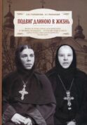 Подвиг длиною в жизнь: Жизнь и труды Елены (Коноваловой) и Гавриилы (Рисицкой) - игумений Гродненского Свято-Рождество-Богородичного монастыря