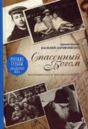 Спасенный Богом; Воспоминания; Письма родным