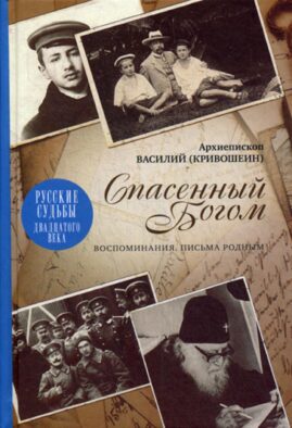 Спасенный Богом; Воспоминания; Письма родным