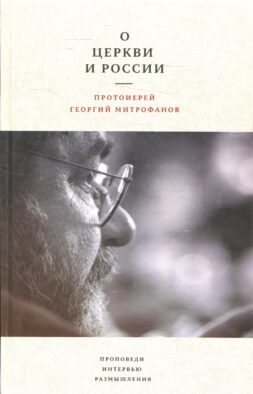 О Церкви и России. Проповеди, интервью, размышления