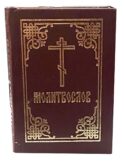 Молитвослов: гражданский шрифт (карманный)