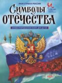 Символы Отечества