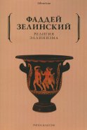 Религия эллинизма