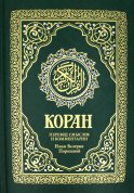 Коран. Перевод смыслов и комментарии Валерии Пороховой. 17-е изд. (зеленый, золот. тиснен.)