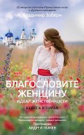 Благословите женщину. Идеал женственности. Кн. 2