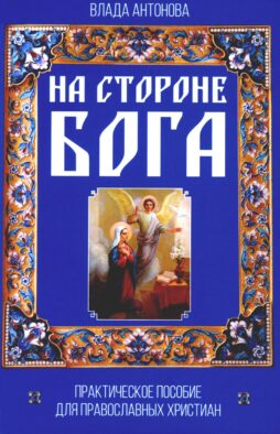 На стороне Бога. Практическое пособие для православных христиан