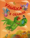Улыбка в облаках