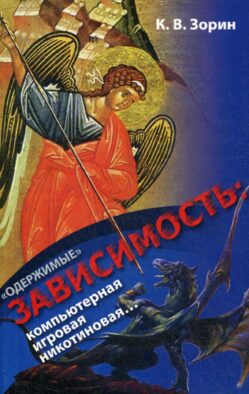 "Одержимые". Зависимость: компьютерная, игровая, никотиновая..