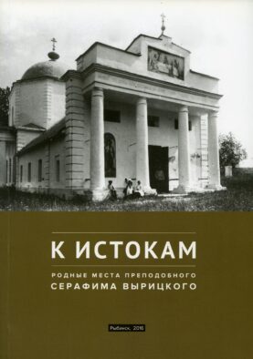 К истокам: Родные места Преподобного Серафима Вырицкого