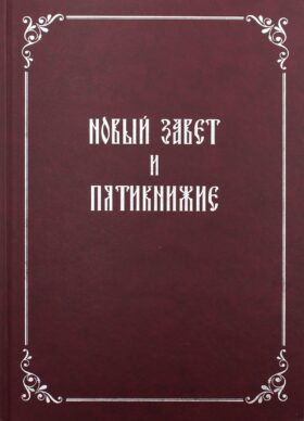 Новый Завет и Пятикнижие