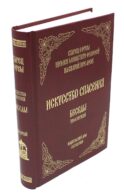 Искусство спасения. Т. 1. Беседы