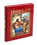 Евангелие в рассказах для детей