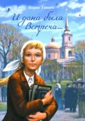 И дана была Встреча…: сборник рассказов