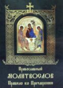 Православный молитвослов Правило ко Причащению