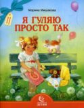Я гуляю просто так