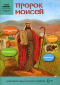 Пророк Моисей: интерактивное издание для детей
