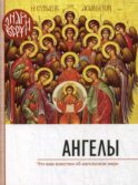 Ангелы. Что нам известно об ангельском мире