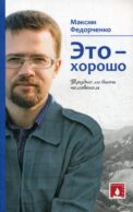 Это - хорошо. Трудно ли быть человеком