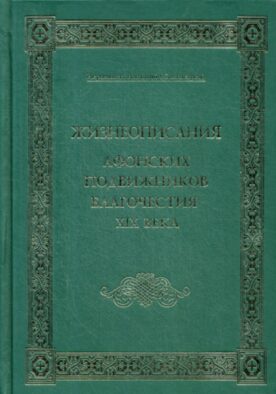Жизнеописания Афонских подвижников благочестия XIX века