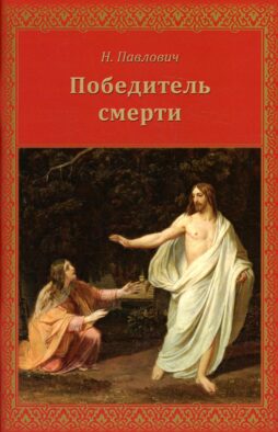 Победитель смерти